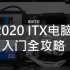 【白TV】2020-ITX电脑入门全攻略
