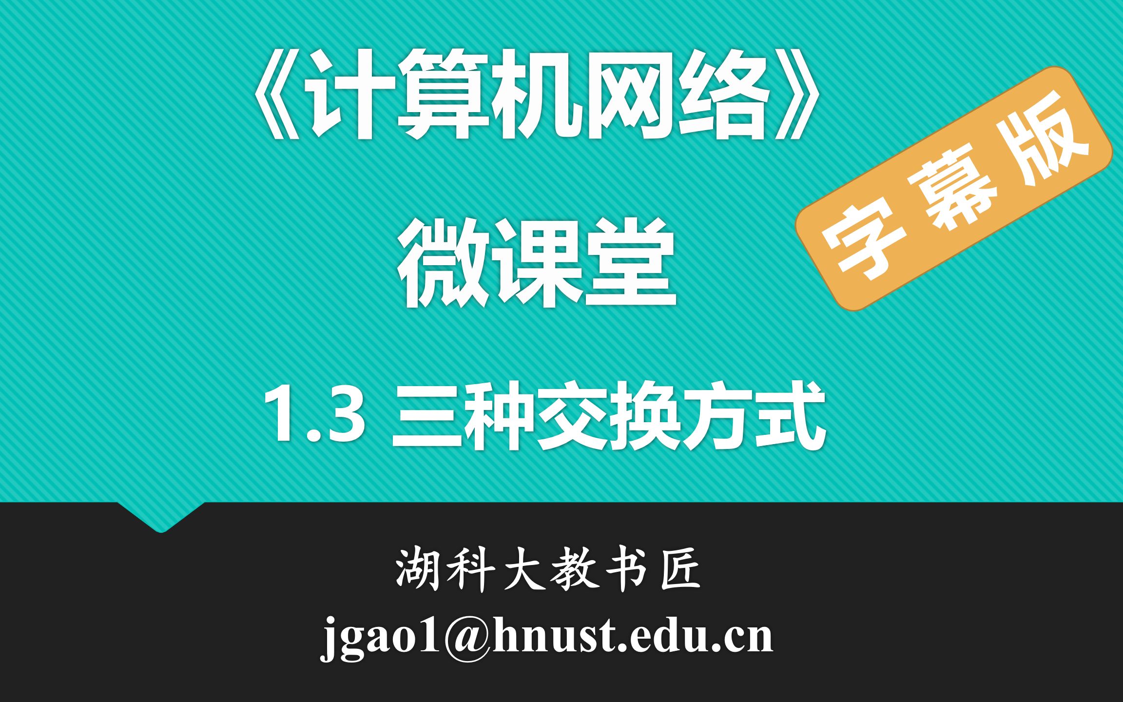 计算机网络微课堂第003讲 三种交换方式：电路交换、分组交换和报文交换（字幕版）