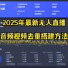 2025年最新音频视频处理无人搭建方法