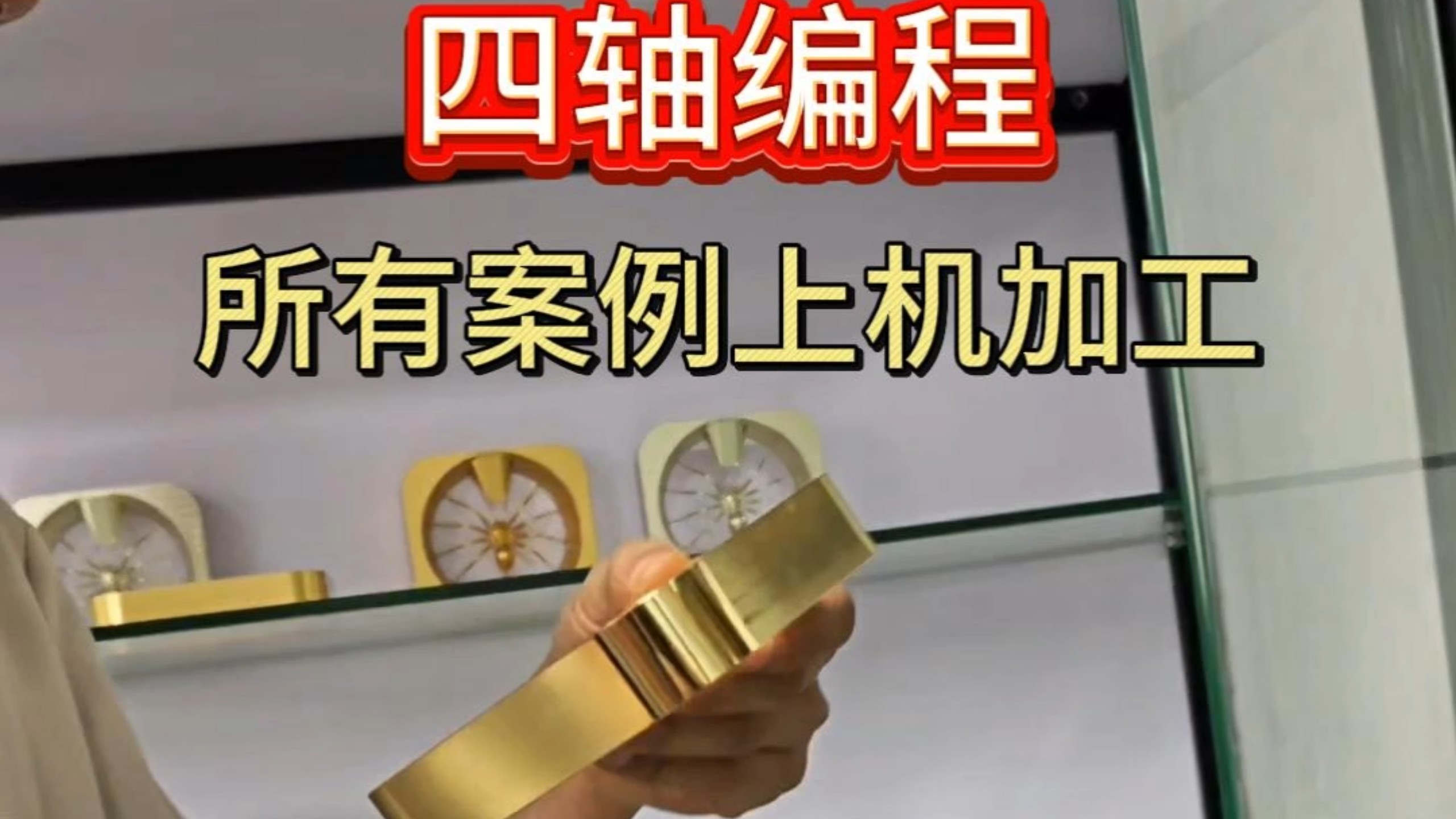NX UG四轴编程，课程案例上机加工演示。 #UG四轴编程 #CNC加工中心 #UG学习 #UG编程