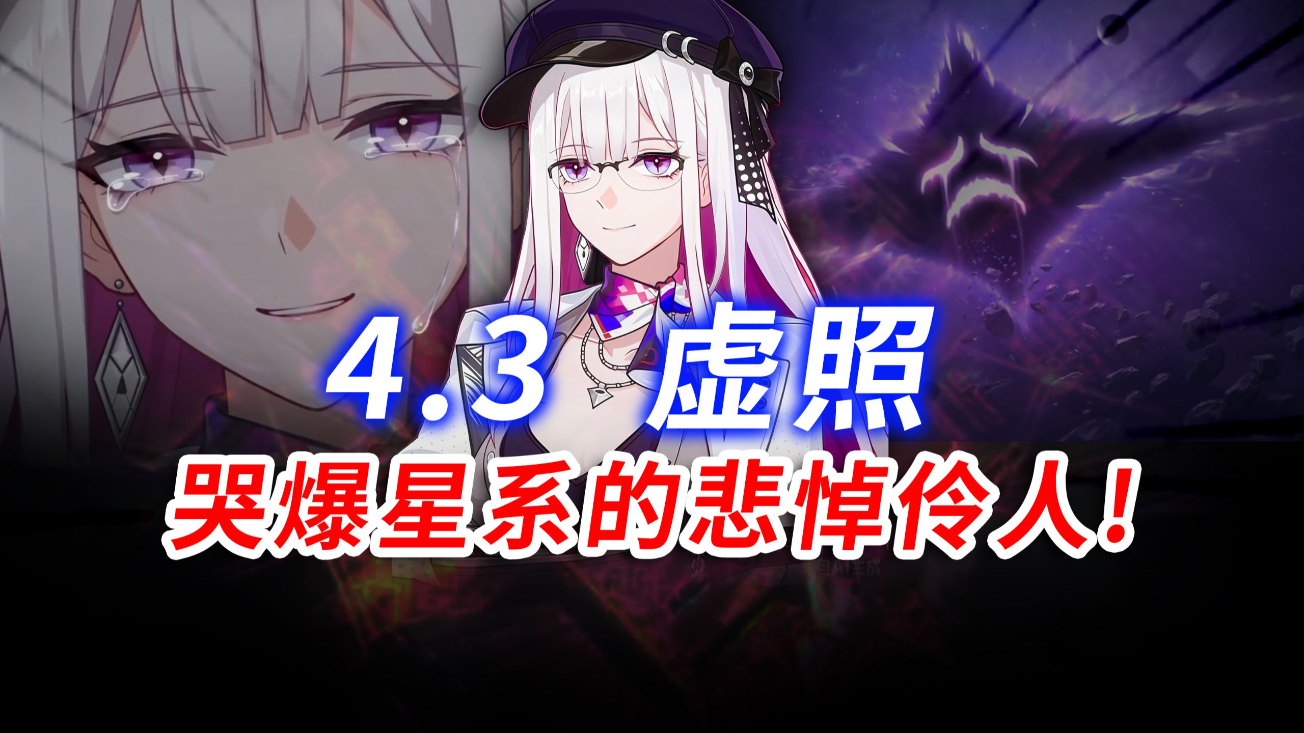 首位令使？哭爆星系！虚照的含金量究竟有多炸裂！