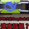 Tesla P40大战DeepSeek-R1-32b：速度狂飙