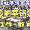 《陋室铭》【新课标赛课一等奖】部编初中语文七年级下册【公开课】含课件教案_刘老师