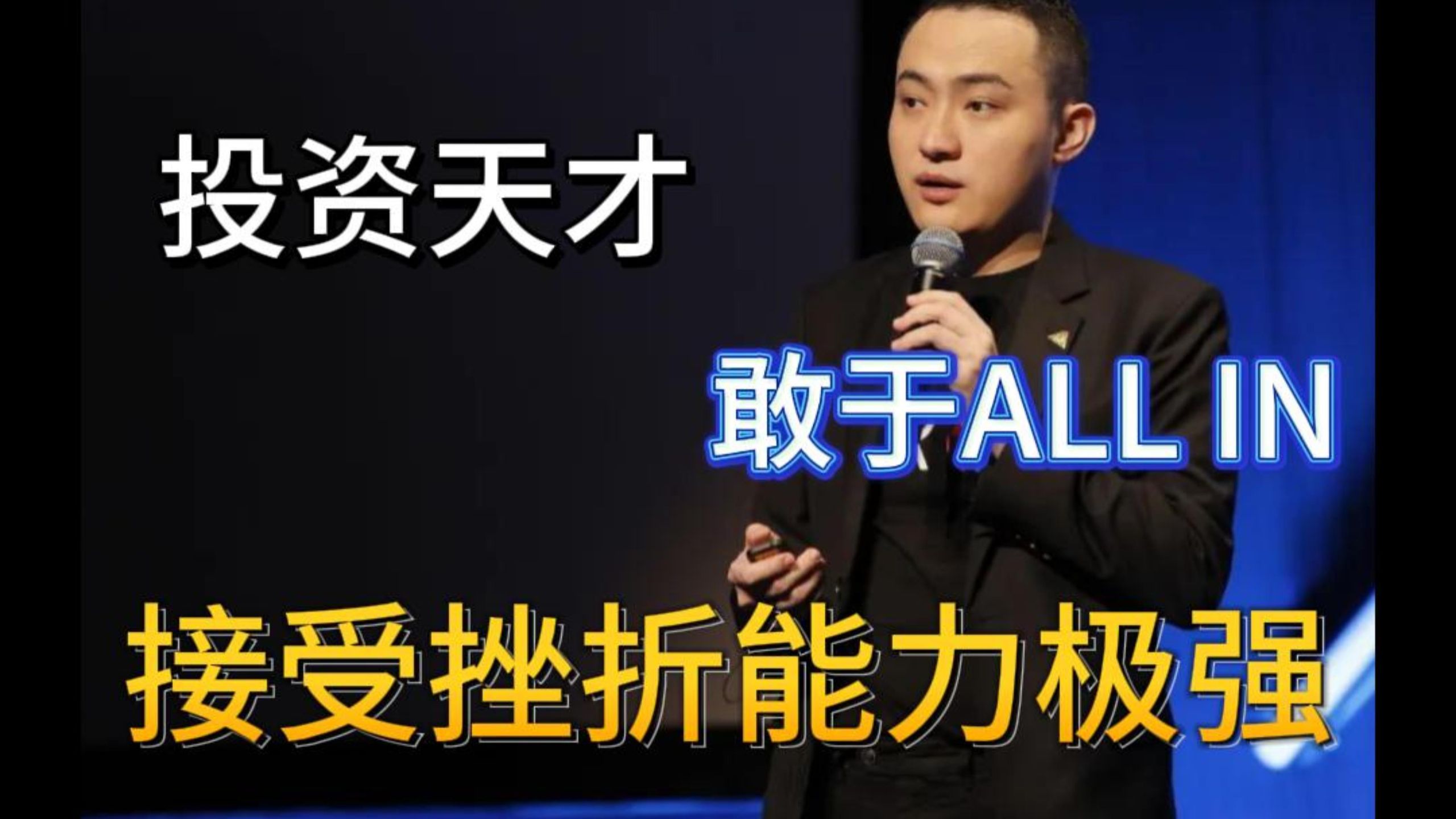 为什么孙宇晨总能赢，看看属于他的财富逻辑