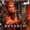 第20期丨我剑也未尝不利！四世三公袁本初