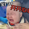 宝宝们又来打针啦！看宝宝们笑的多开心啊