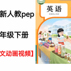 25新人教pep小学英语三年级下册课文动画朗读完整版