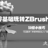 【3D建模】ZBrush零基础入门教程合集（B站有学这个的吗？）