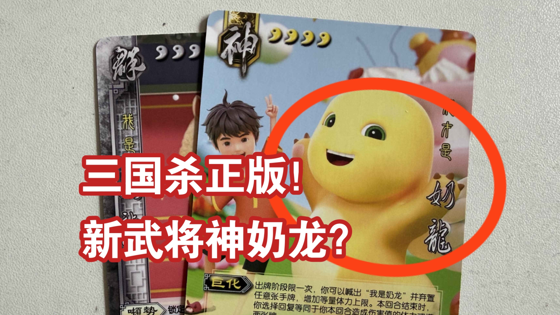逆天新武将神奶龙！大喊“我是奶龙”才能发动技能？
