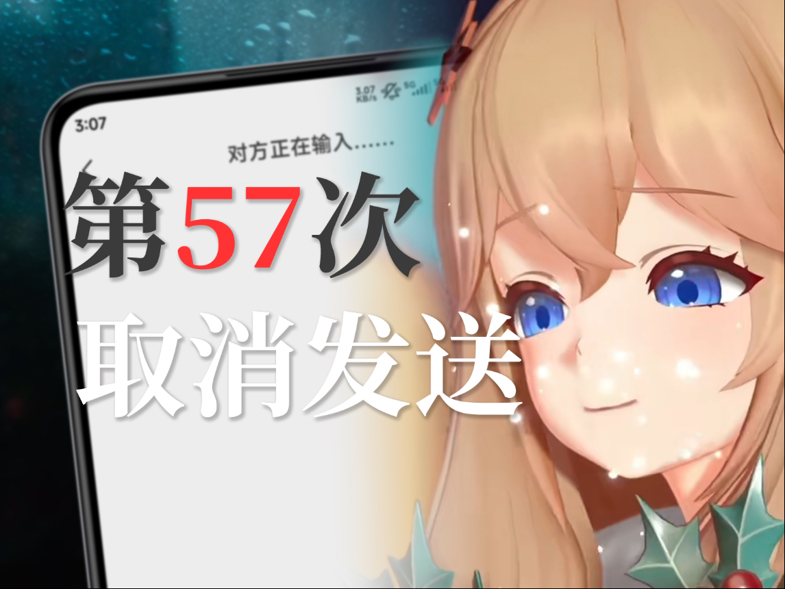 【嘉然】《第57次取消发送》|“褪色的熟悉 是我编造的幻觉” 第57次取消发送