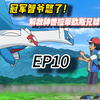 冠军智爷怒了！解救神兽拉蒂欧斯兄妹！EP