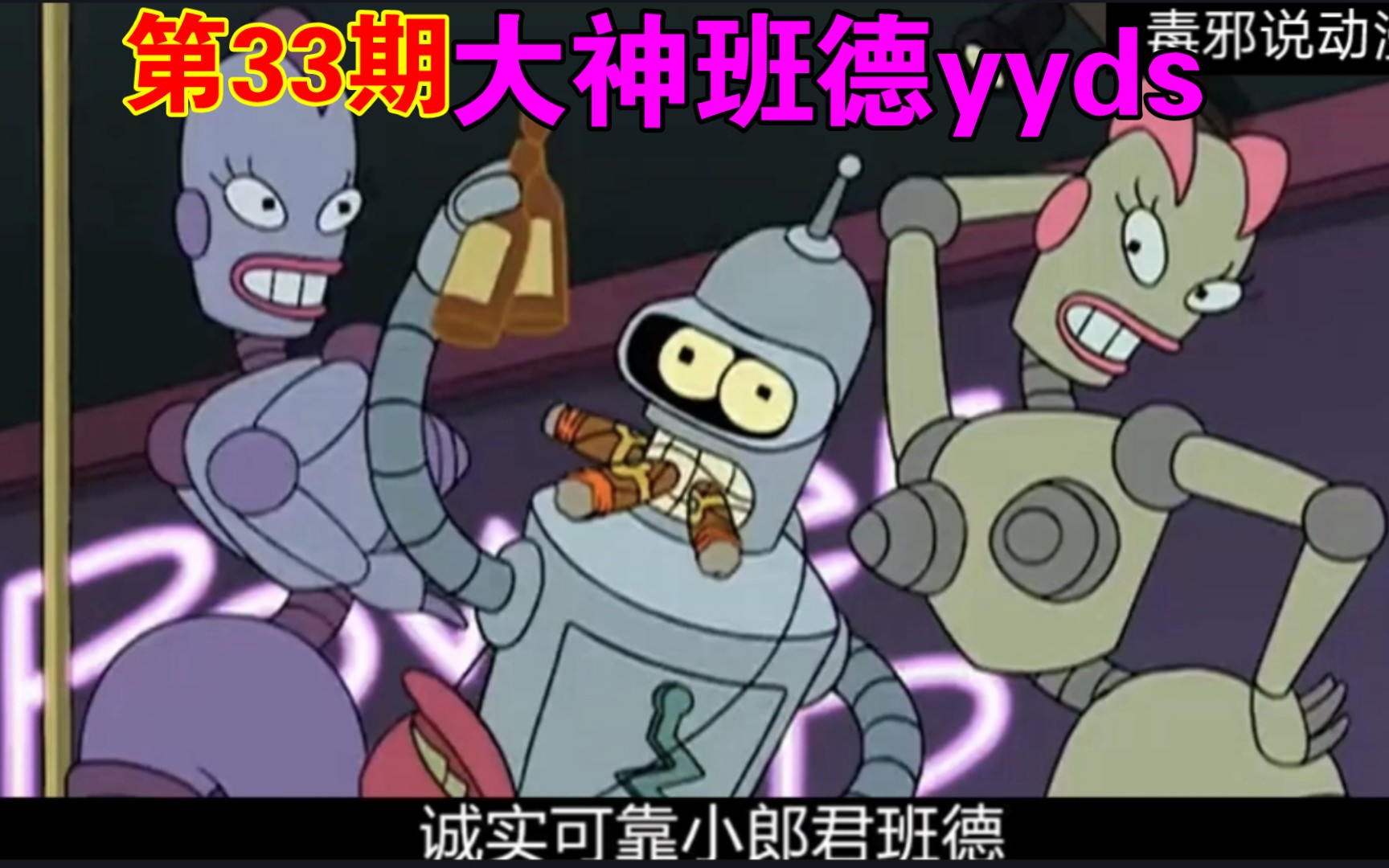 班德成为染上电疗的瘾君子吃喝玩乐黄赌毒全部玩的淋漓尽致飞出个未来
