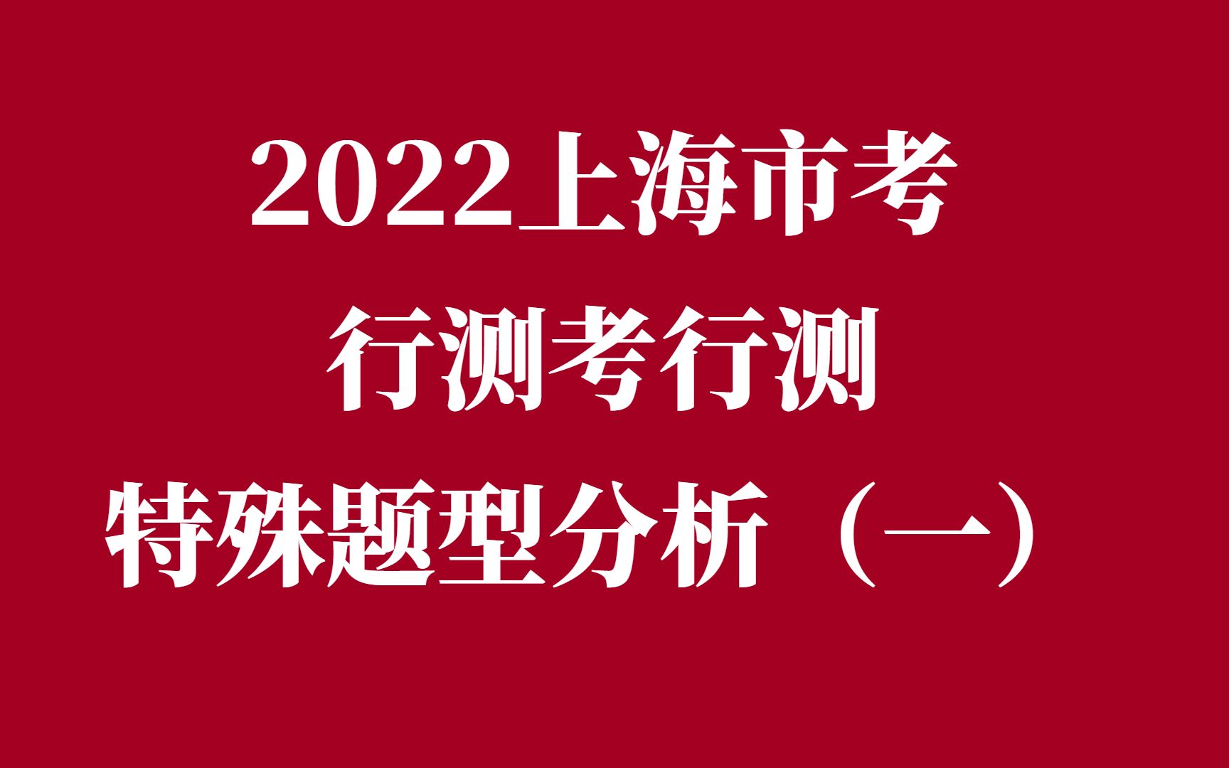 2022上海市考行测考行测特殊题型分析(一)哔哩哔哩bilibili