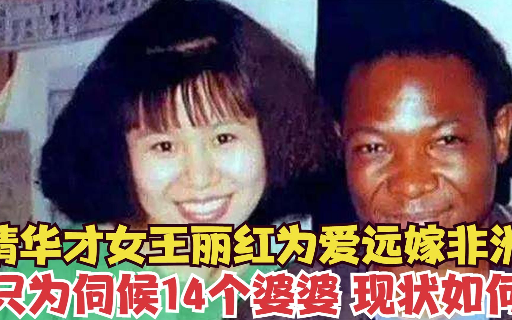 清华才女王丽红为爱远嫁非洲,生下三年一女,25年过去她现状如何