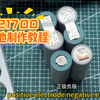 自组穿越机21700电池、新能安JP40电芯、3.5寸5寸远航商拍无压力爽飞、亲测无敌
