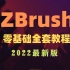 【ZBrush教程】零基础3D建模教程教程合集，zbrush教学视频，3D建模，游戏建模，ZB建模案例讲解（3D建模系统