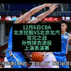 12月6日CBA北控VS北汽，且看大型表演赛