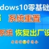 Window10系统重置功能 将系统还原到初始状态│Windows10零基础教程 将系统恢复到出厂设置