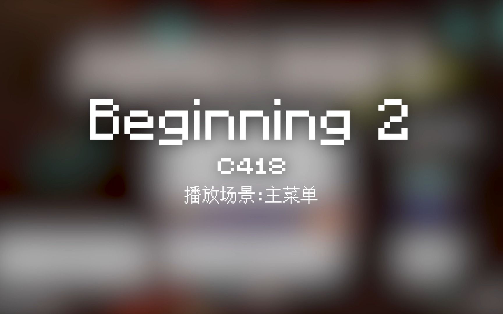 50 Beginning 2【Minecraft 原版全音乐(截至2023.8)】