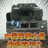 【战恐局】中国军事力量最新宣传片
