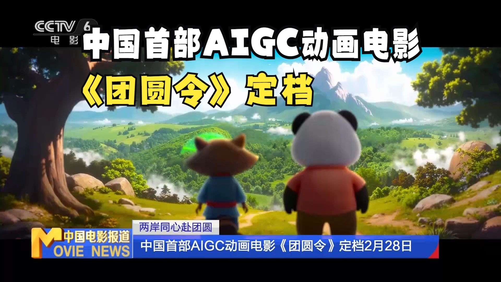 中国首部AIGC动画电影《团圆令》定档2月28日