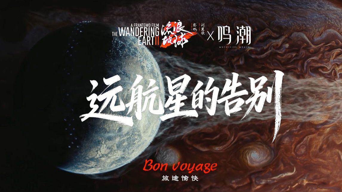 告别吧，一场持续2500年的远航｜「流浪地球X鸣潮」《远航星的告别》爱弥斯主题曲MV