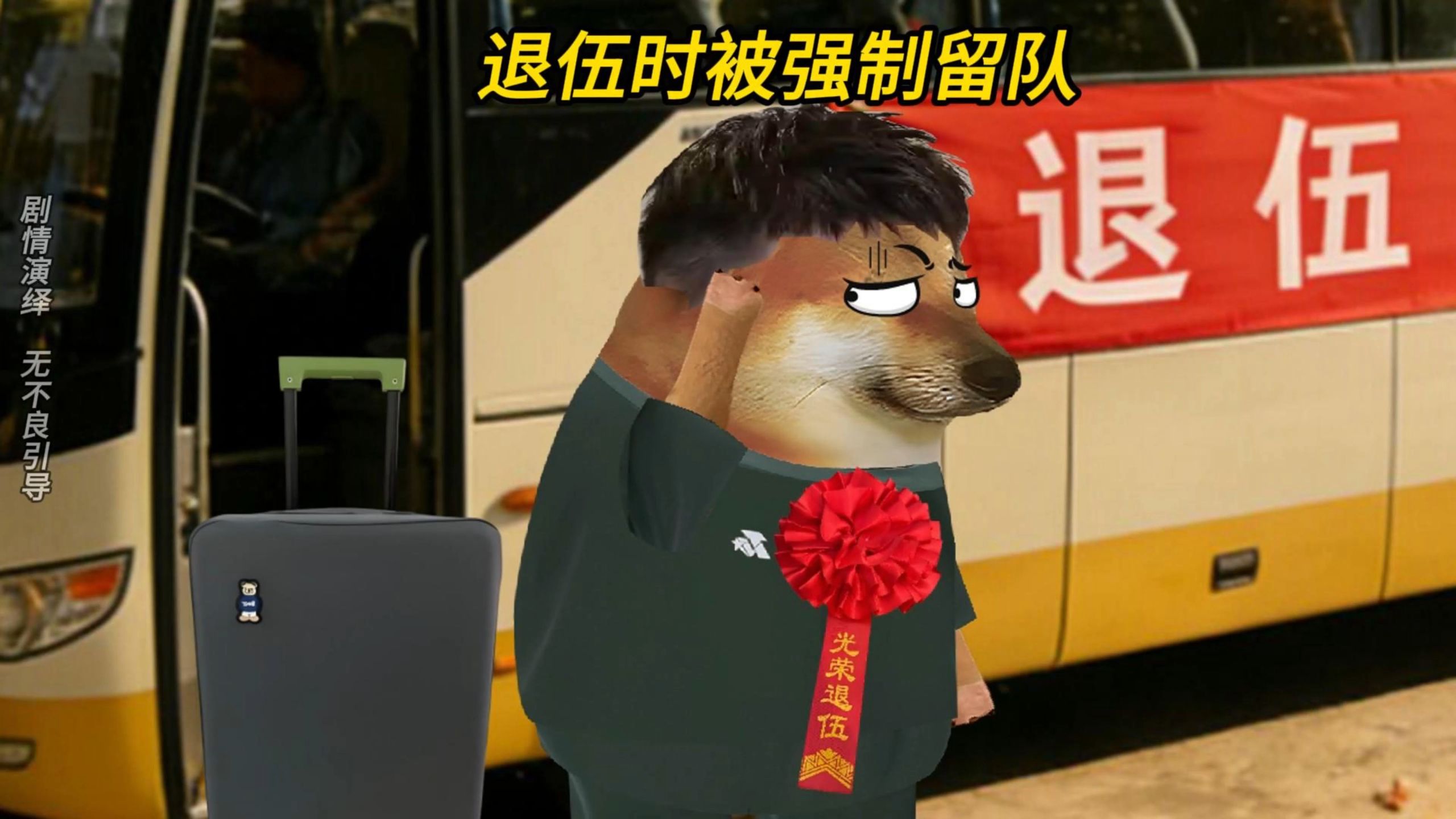 退伍时被强制留队