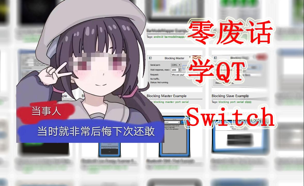 【零废话学QT】QML 界面设计-Switch
