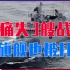 黑海舰队要废了，乌军再次偷袭，俄痛失3艘战舰，新旗舰也被打爆