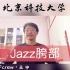 【☁️课堂-Jazz】北京科技大学/胯部练习