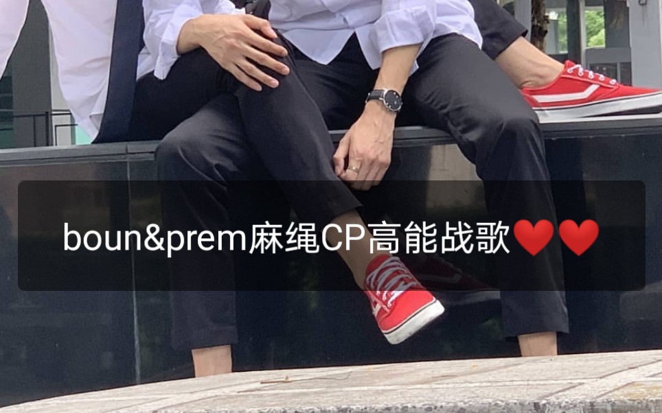 【boun&prem麻绳CP战歌】《待到重逢时》之“麻绳CP”，猛磕boun&prem的糖，哈哈哈，病娇美型攻Win&傲娇吃货受Team❤️❤️