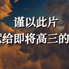 谨以此片，献给即将高三的你