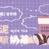 【洛天依原创/不要芋泥不要奶茶只要啵啵(* ￣3)(ε￣ *)】芋泥啵啵奶茶