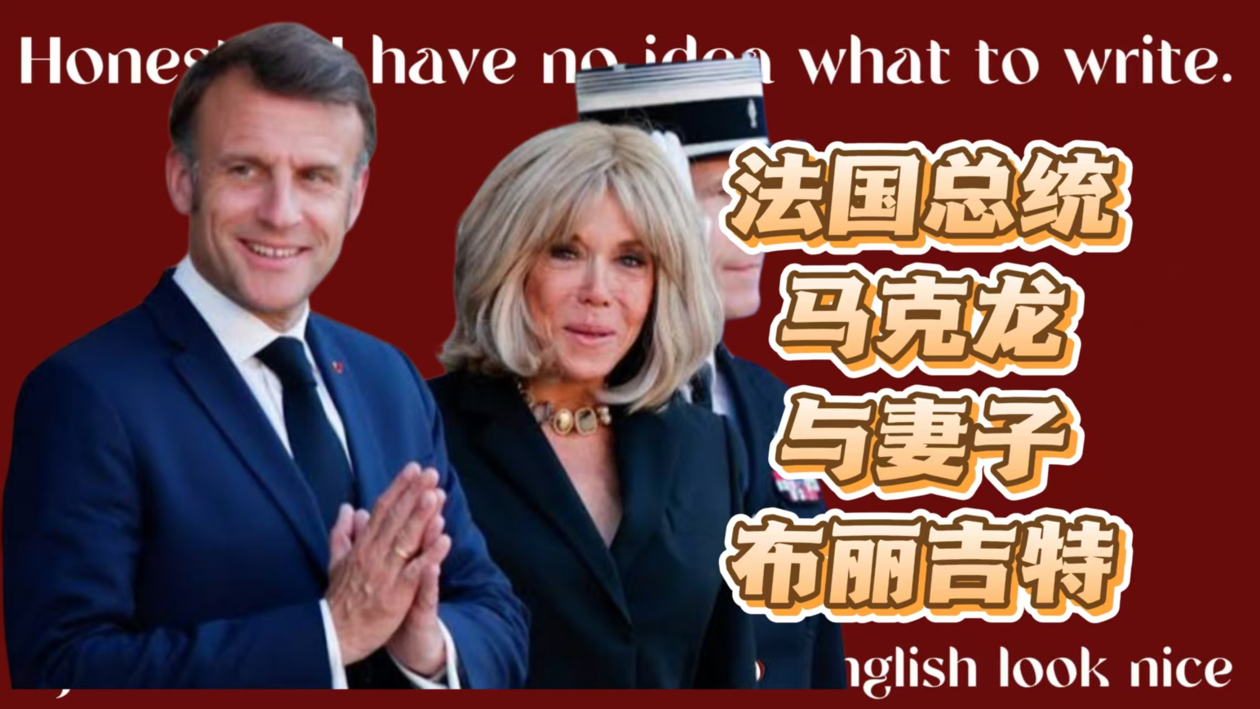 【希亚】法国总统马克龙与妻子布丽吉特，15岁学生爱上39岁老师，现实版霸道总统爱上离异带三娃的她。