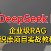 DeepSeek从入门到精通教程，零基础DeepSeek R1搭建企业级知识库【基于DeepSeek R1搭建企业级知识库实战】，30分钟学完让你少走99%弯路