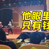 “眼里只有钱！” 高校教师演讲被高中生轰下台 涉事中学：我们同学三观很正