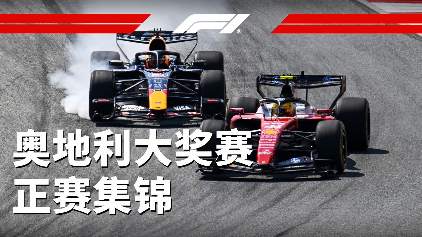 战斗，爽！🤯【2026 F1奥地利大奖赛正赛集锦】