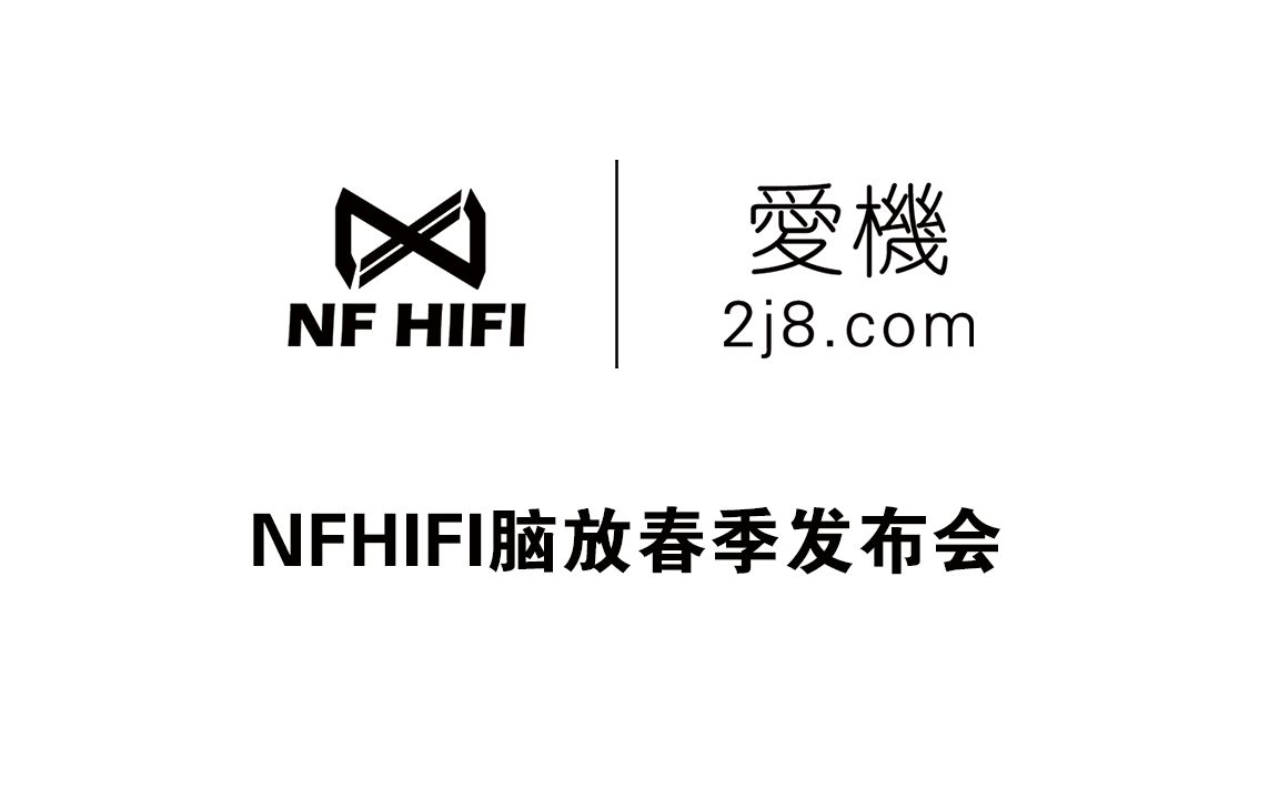 2017nfhifi脑放春季发布会 胆机 耳机 测试 应有尽有