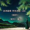 古诗画境·时光流影（28）|《纳凉》〔宋代〕 秦观