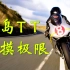 【曼岛TT/纪录片】触摸极限TT3D【2011/中文字幕/1080P】