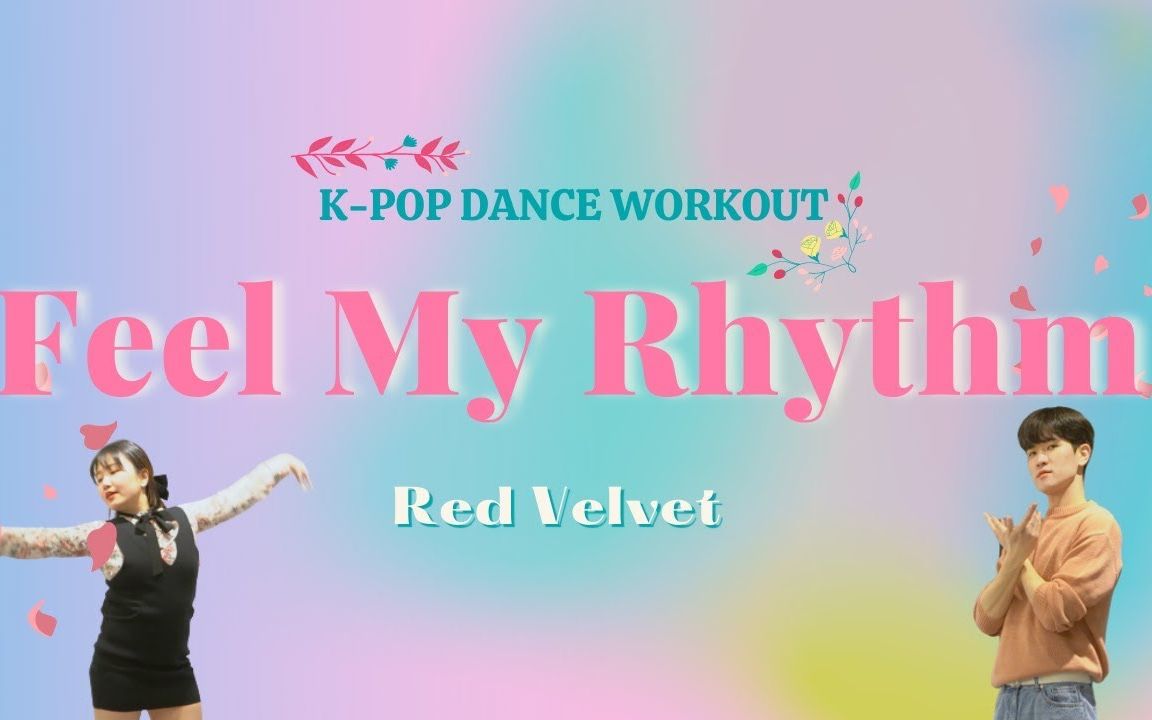 在家健身舞redvelvetfeelmyrhythmjosh和bamui