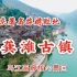 重庆历史文化名镇龚滩古镇，乌江画廊核心景区，深山中的璀璨明珠