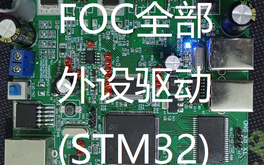 FOC开发板需要用到的全部外设驱动(STM32F407ZGT6/DRV8301/DRV8303)