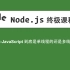 36-Node.js教程-JavaScript到底是单线程的还是多线程的