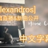 【自制中字】[Alexandros]弹唱直播&新曲公开！Thunder/ワタリドリ/明日、また/月色ホライゾ等2020.