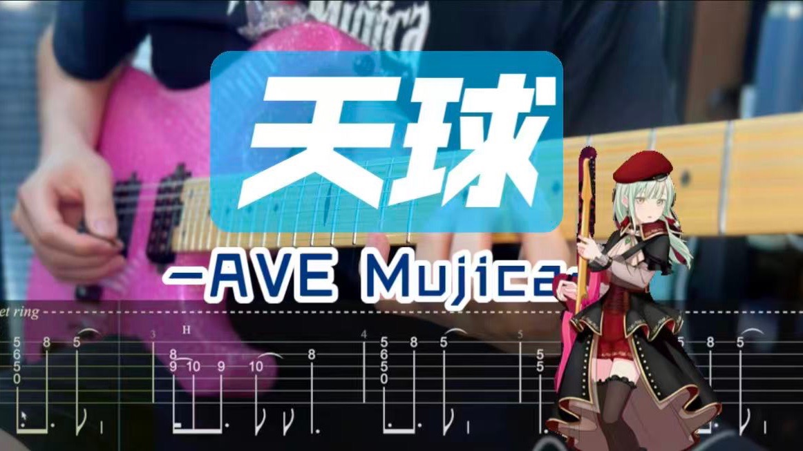 【附谱】 6弦版Drop D「天球」AVE Mujica 天球(そら)のMúsica 母鸡卡 MyGO!!!!! 少女乐队 若叶睦 吉他谱 电吉他 伴奏吉他教学