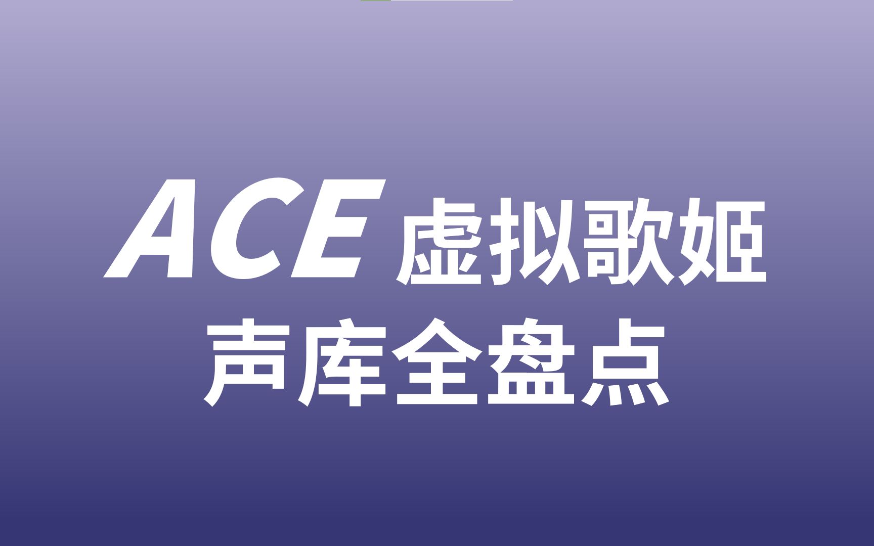 ACE声库盘点【截至2023年11月16日】持续更新