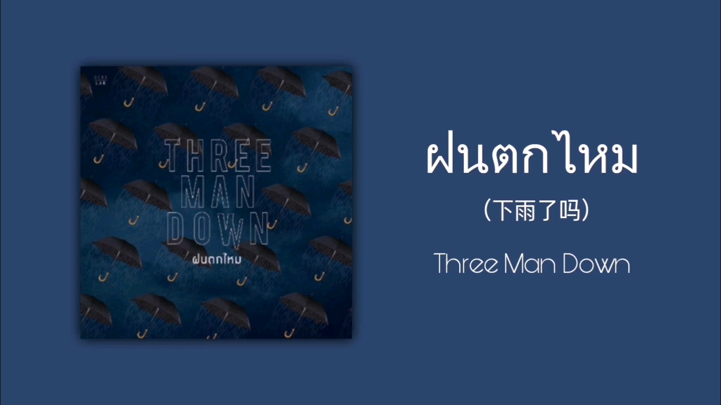 【歌曲推荐】泰语歌曲分享|ฝนตกไหม (下雨了吗)-Three Man Down