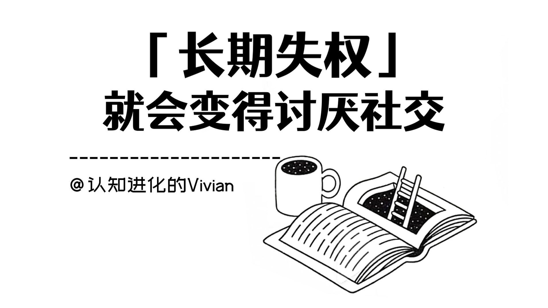 「长期失权」，就会变得讨厌社交