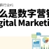 什么是数字营销Digital Marketing?